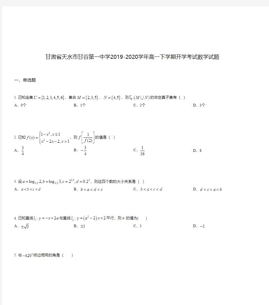 甘肃省天水市甘谷第一中学2019-2020学年高一下学期开学考试数学试题