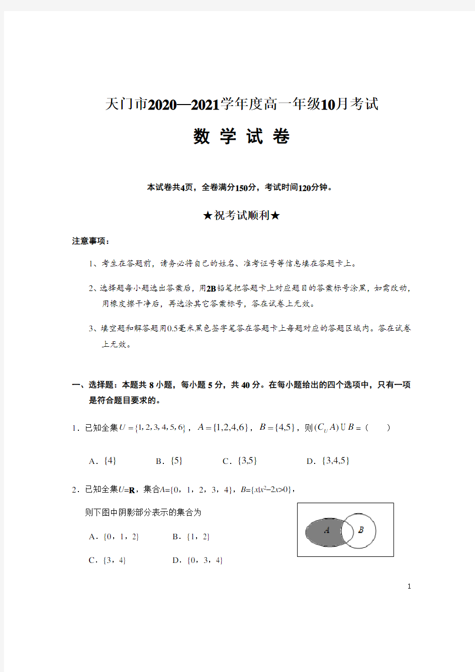 湖北省天门市2020-2021学年高一10月月考数学试题含答案