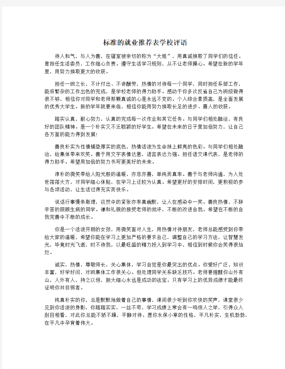 标准的就业推荐表学校评语