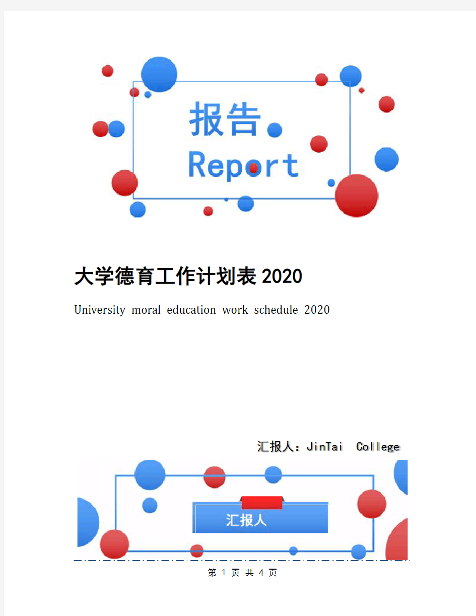 大学德育工作计划表2020