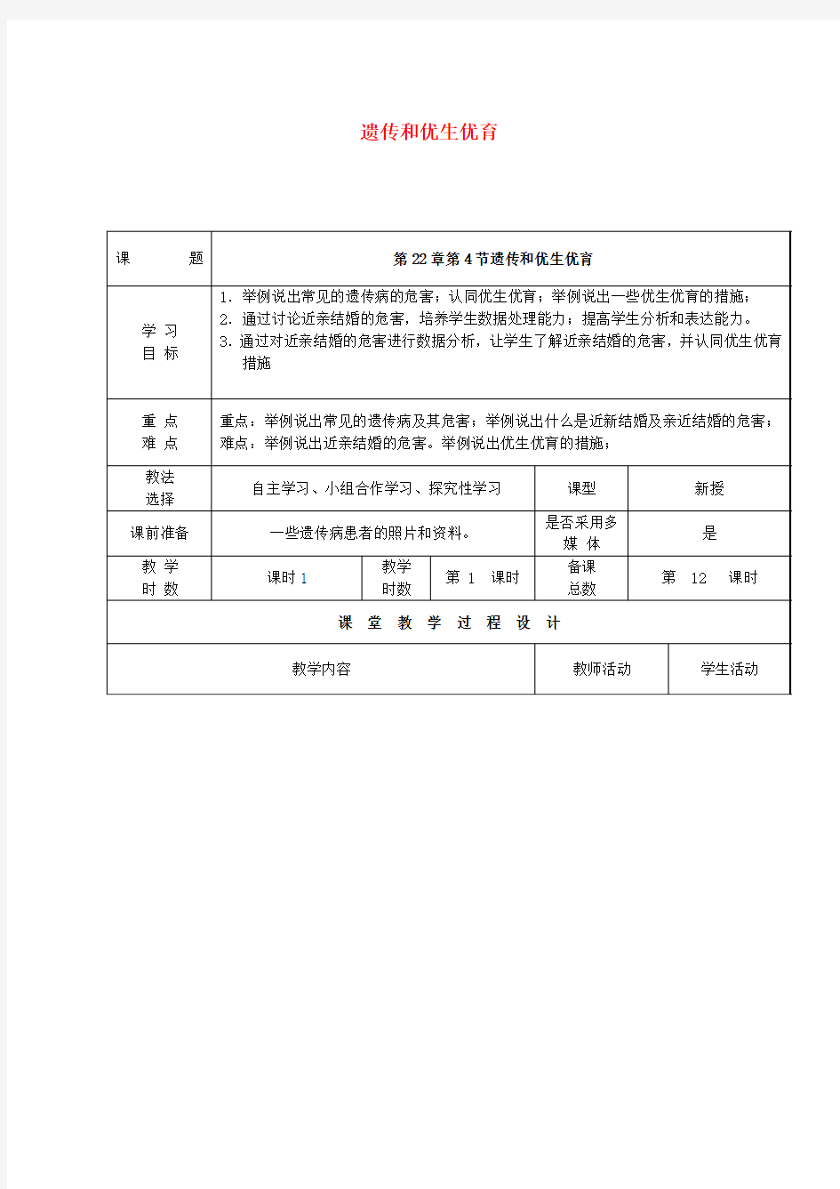 八年级生物下册22.4遗传病和优生优育教案(新版)苏教版