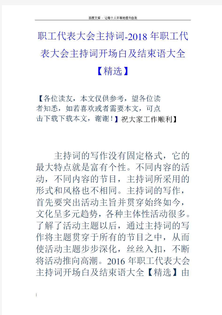 职工代表大会主持词2018年职工代表大会主持词开场白及结束语大全