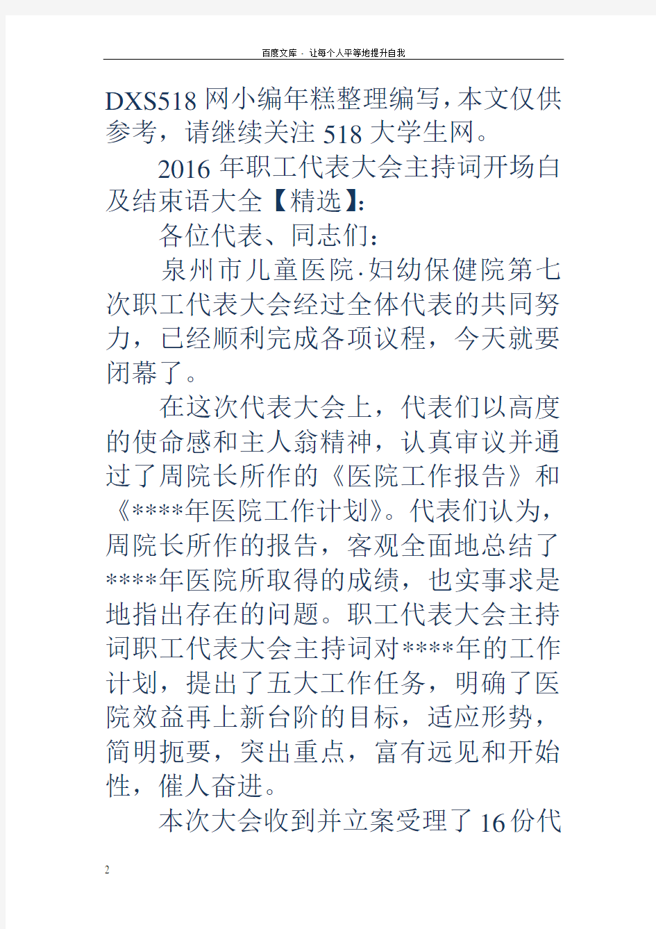 职工代表大会主持词2018年职工代表大会主持词开场白及结束语大全