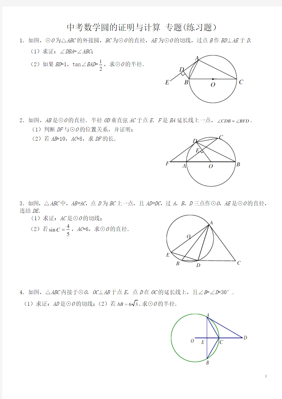 中考数学圆的证明与计算-专题(定稿)
