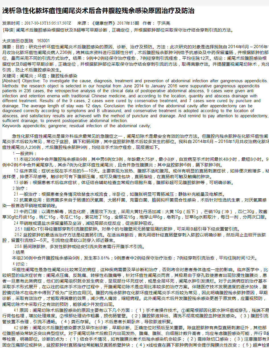 浅析急性化脓坏疽性阑尾炎术后合并腹腔残余感染原因治疗及防治