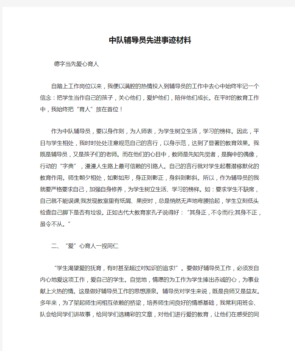 新整理中队辅导员先进事迹材料