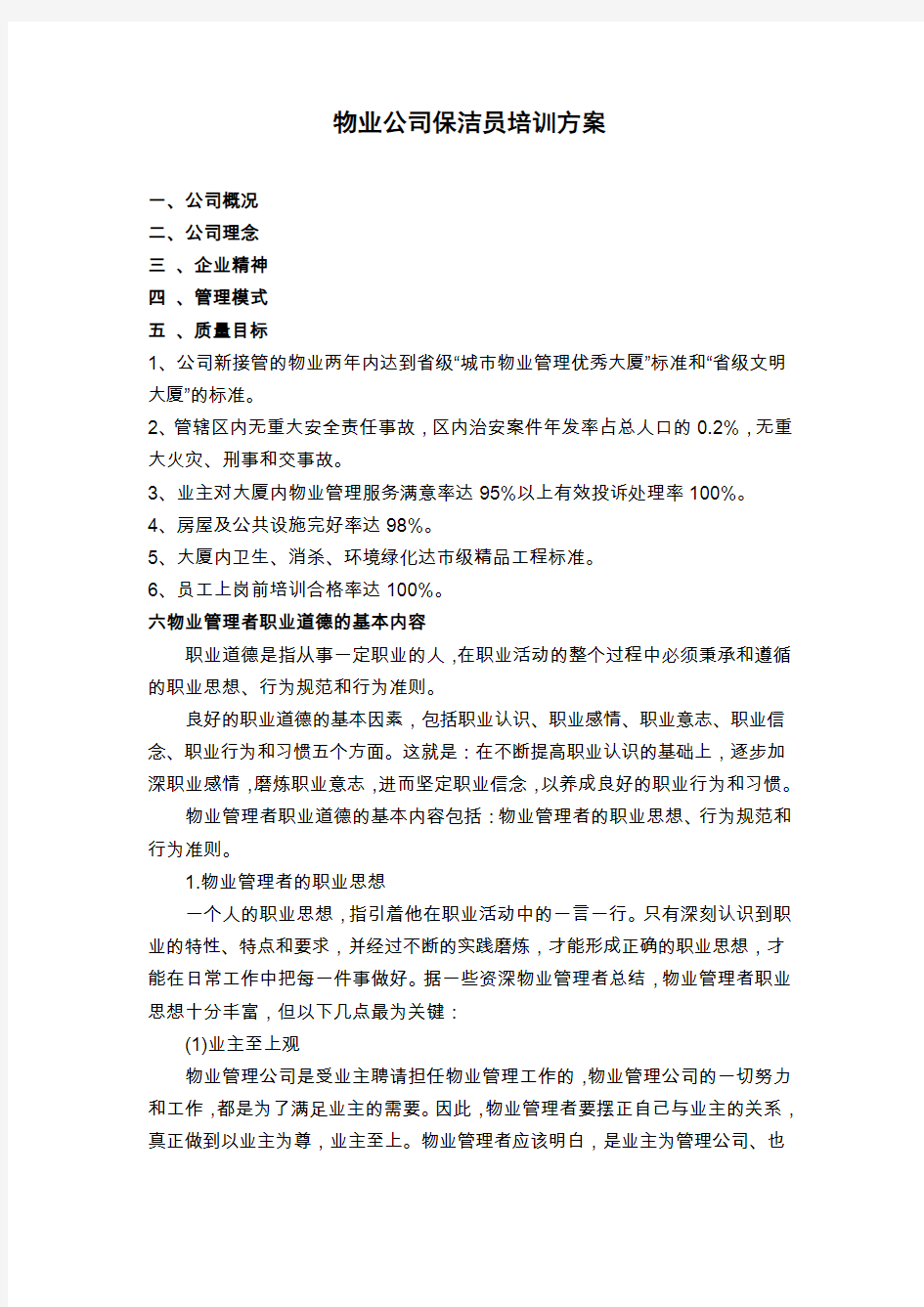 物业公司保洁员培训方案(DOC 11页)