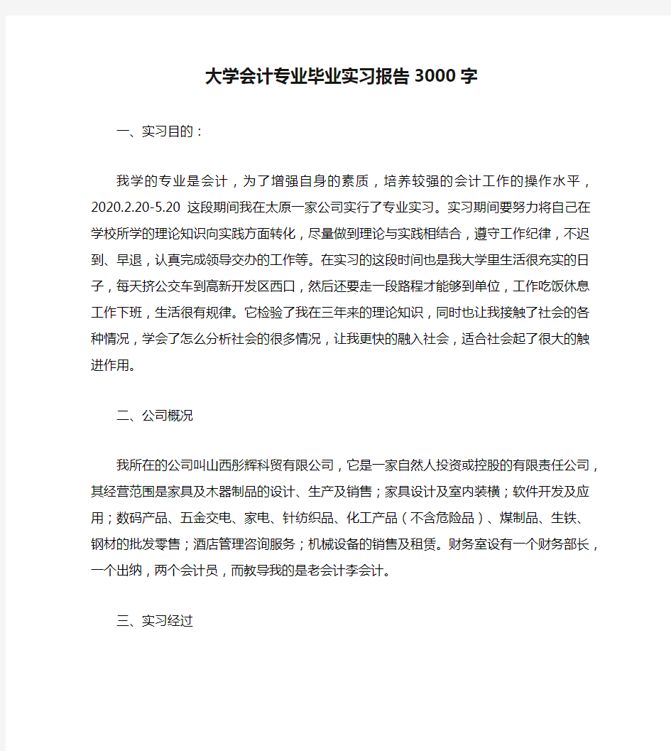 大学会计专业毕业实习报告3000字