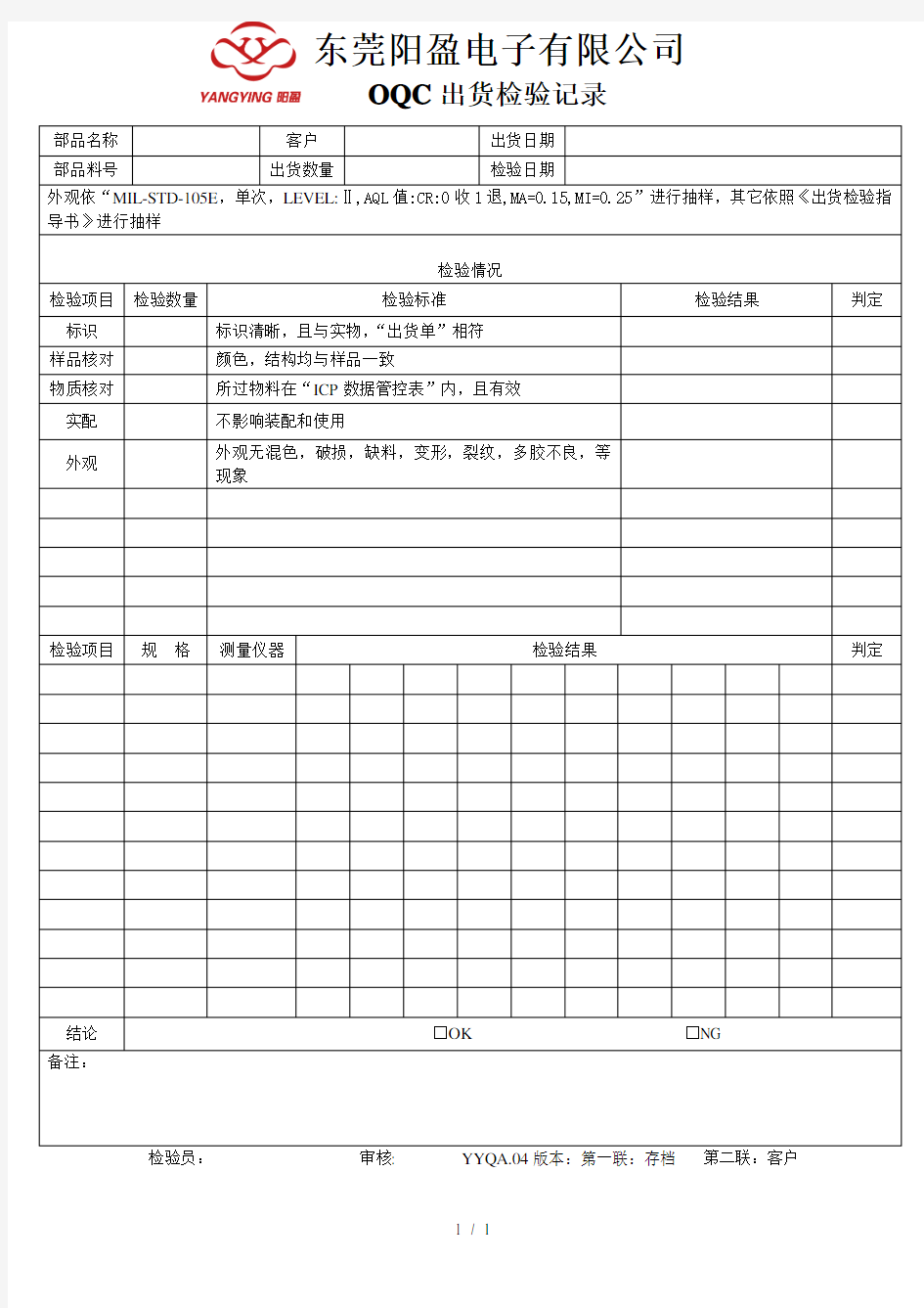 出货检验记录表