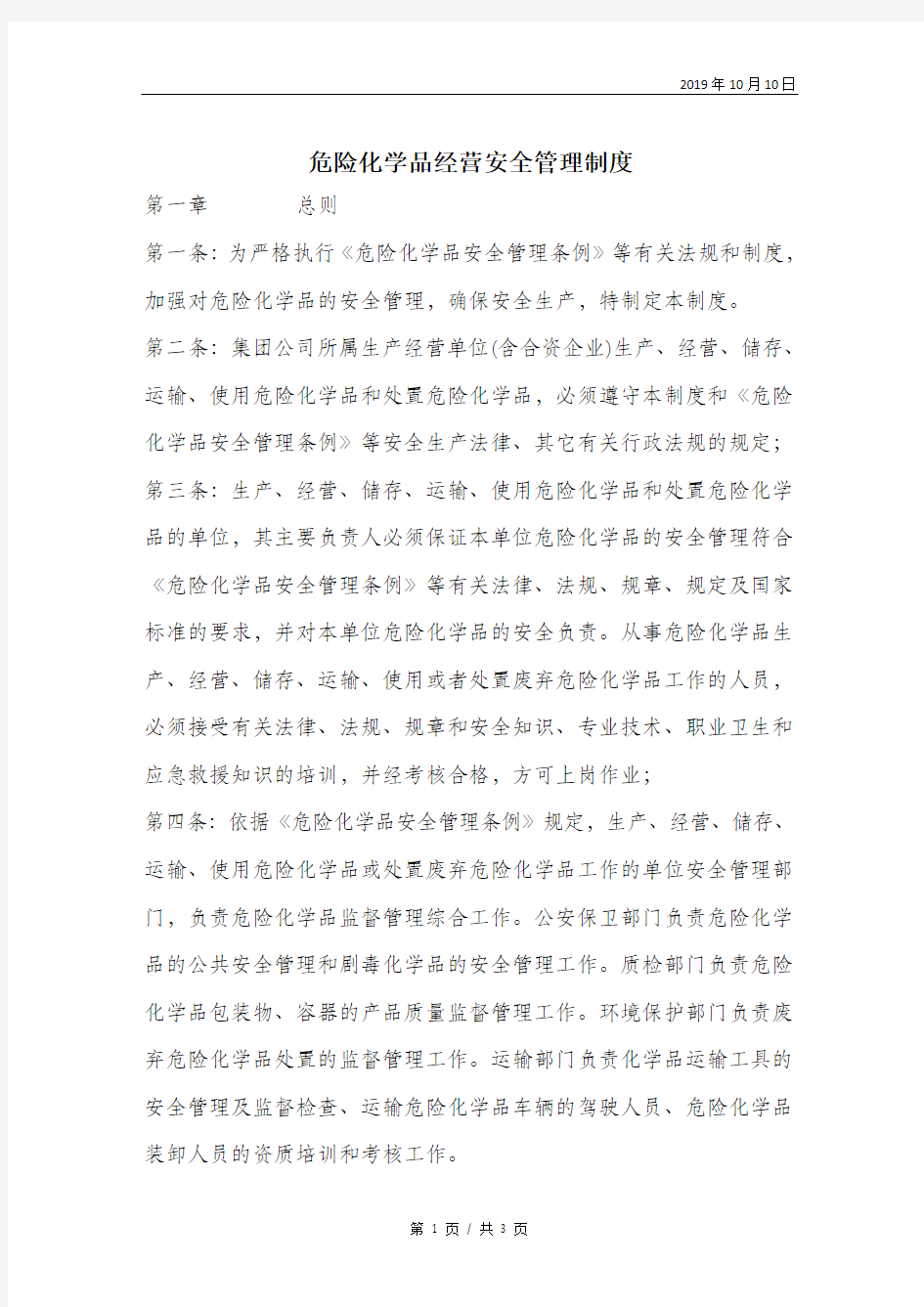 危险化学品经营安全管理制度.doc