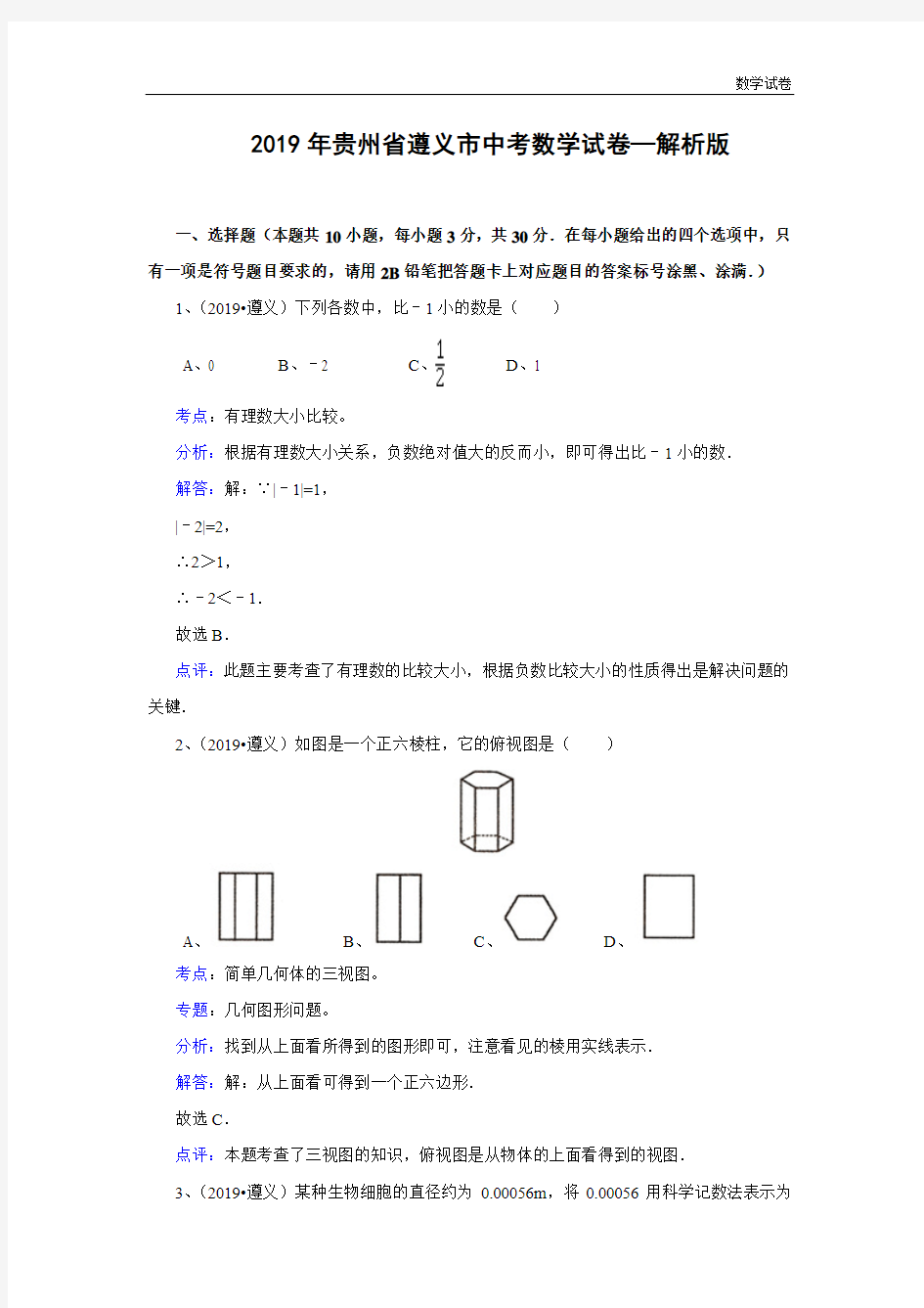 2019年贵州省遵义市中考数学试卷解析版