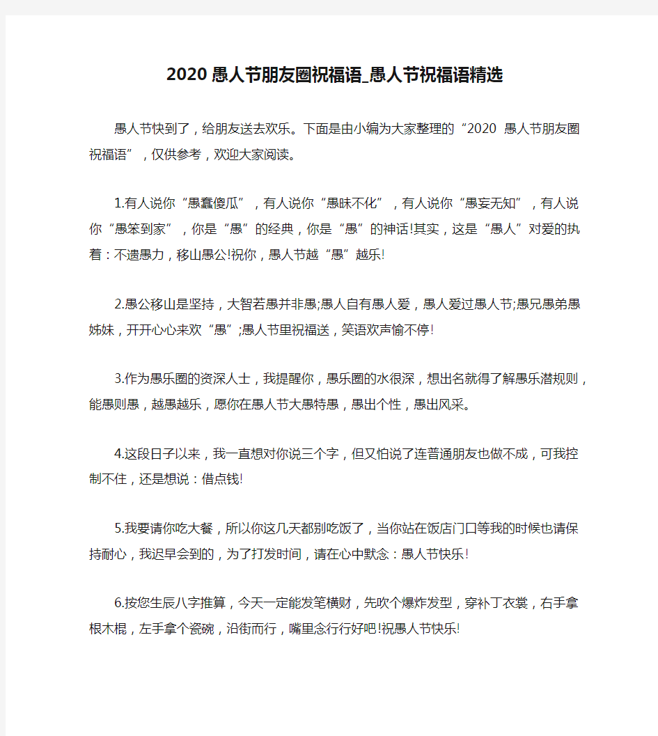 2020愚人节朋友圈祝福语_愚人节祝福语精选