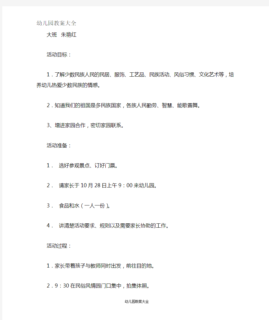 大班社会教案：参观民俗风情园活动方案设计