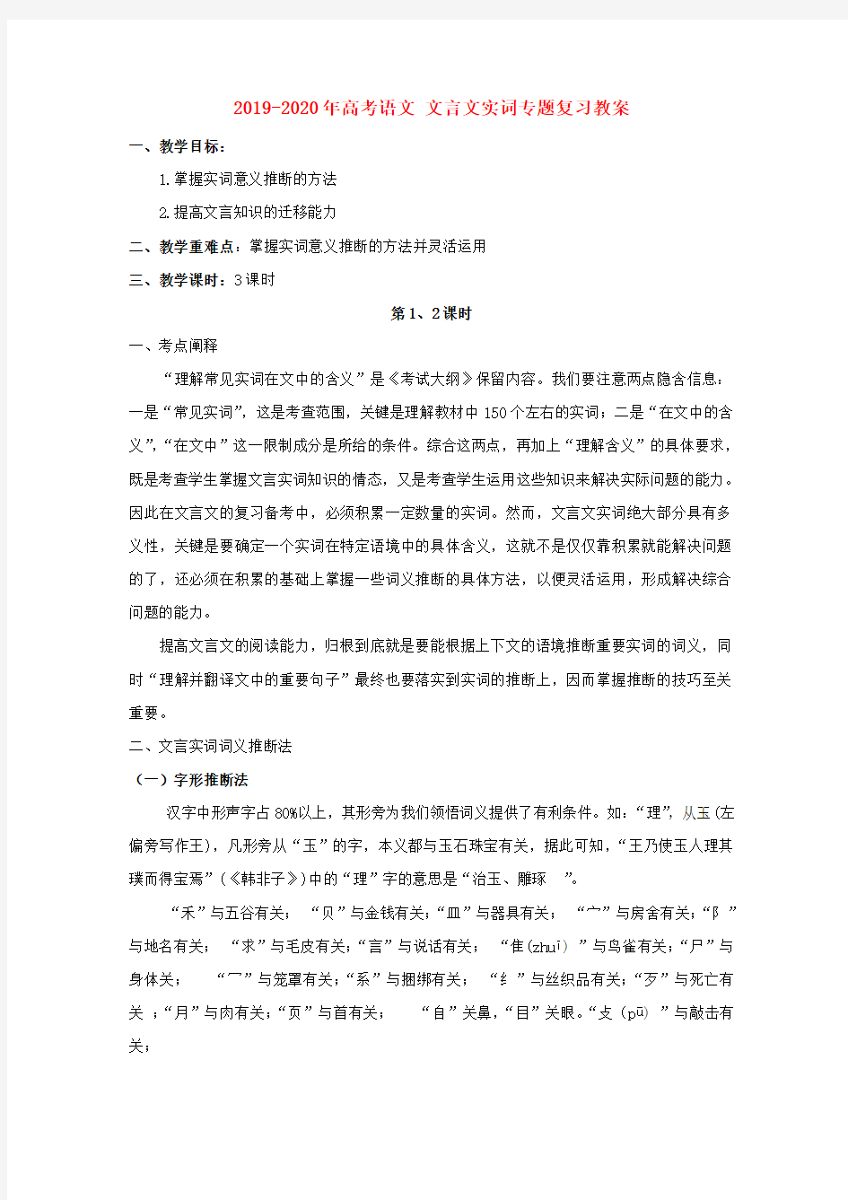 2019-2020年高考语文 文言文实词专题复习教案