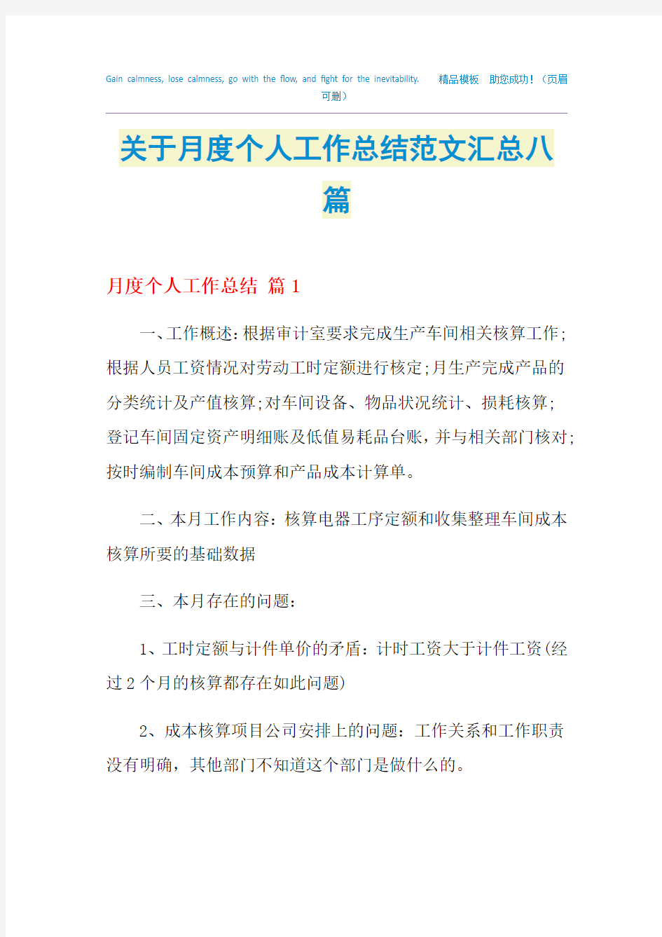 2021关于月度个人工作总结范文汇总八篇