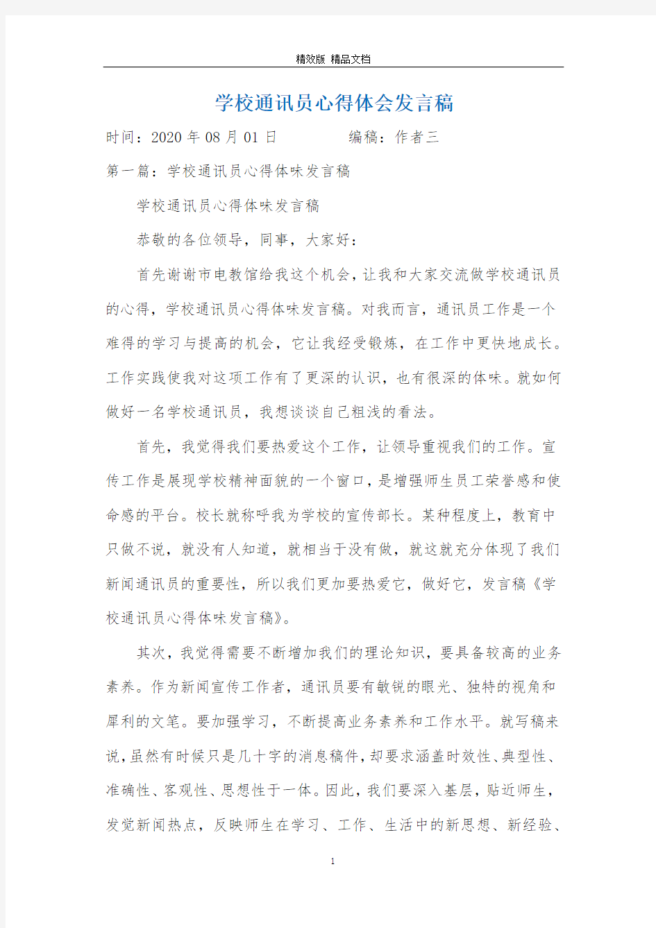 学校通讯员心得体会发言稿