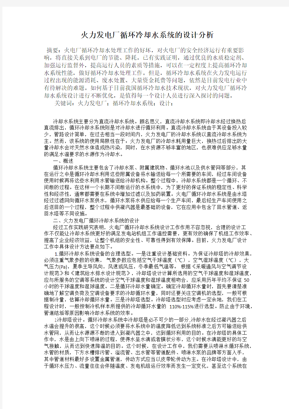 火力发电厂循环冷却水系统的设计分析