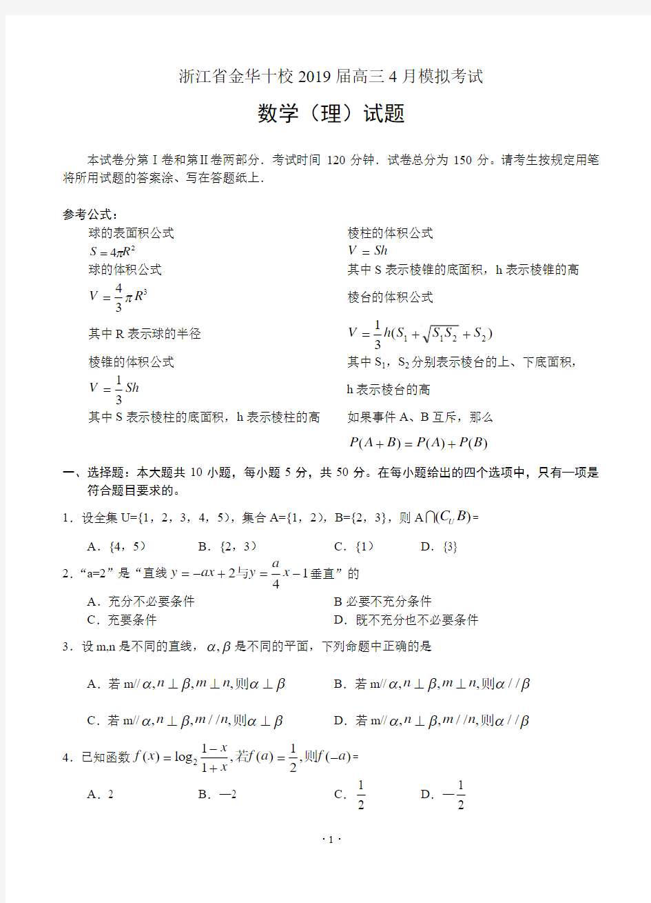 浙江省金华十校2019届高三4月模拟考试数学理试题