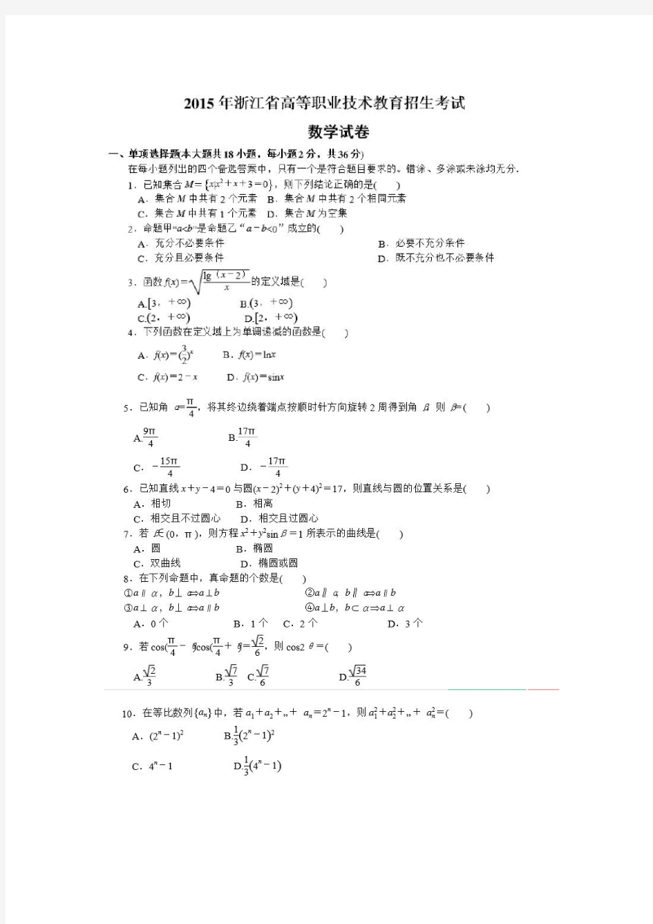 2015年浙江高职单考单招数学真题(含答案)