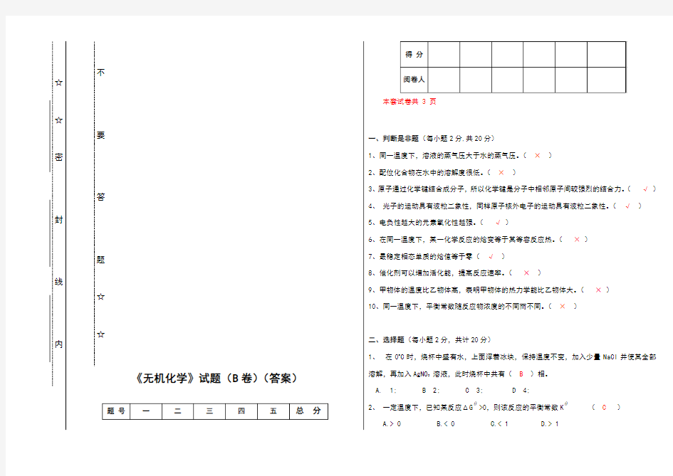 无机化学试卷及答案