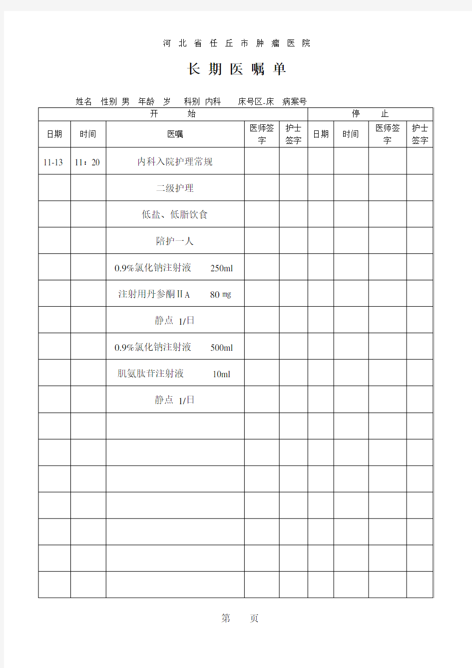 长期医嘱单模板