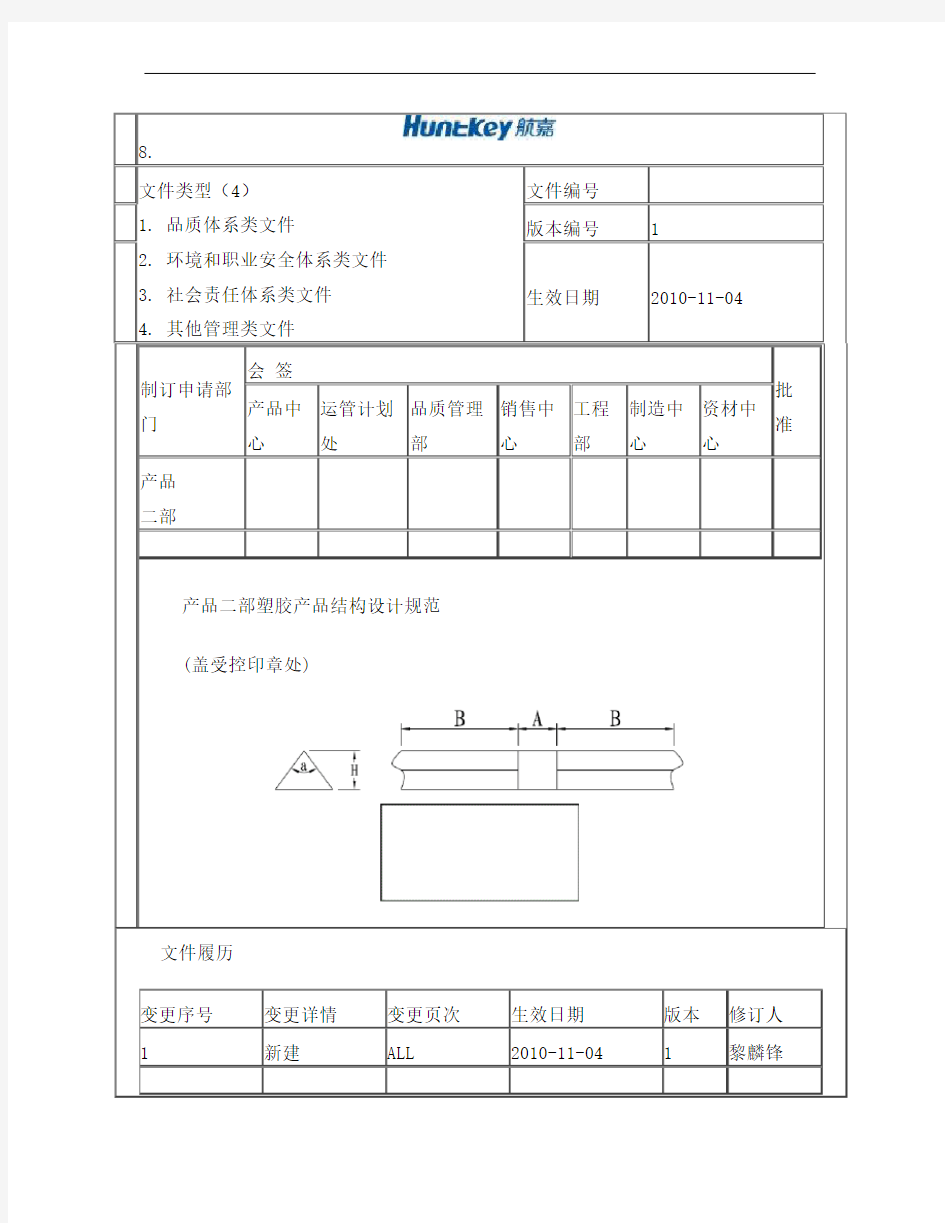 塑胶产品结构设计规范