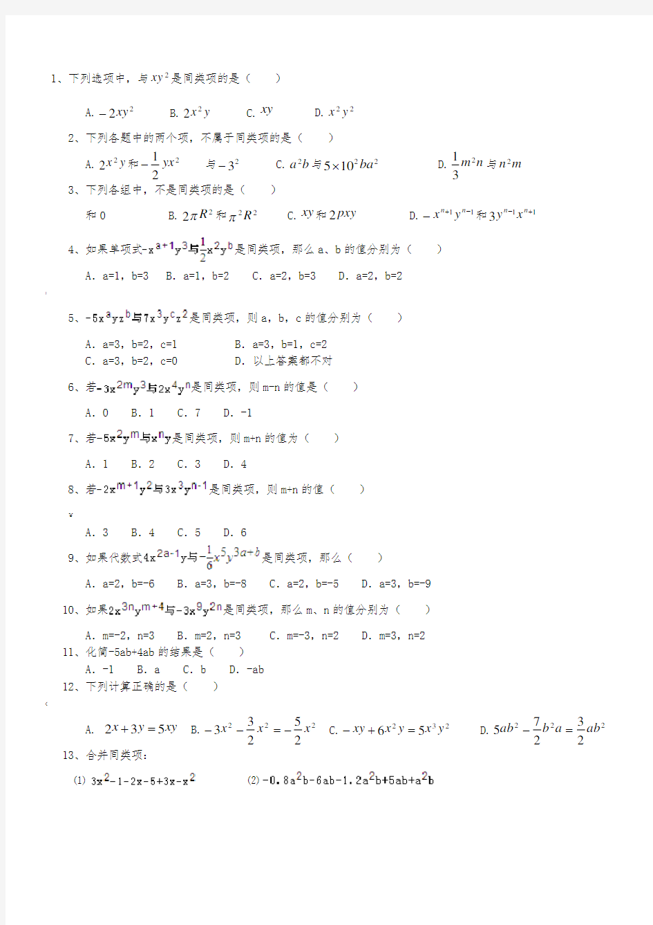 合并同类项、整式加减练习题