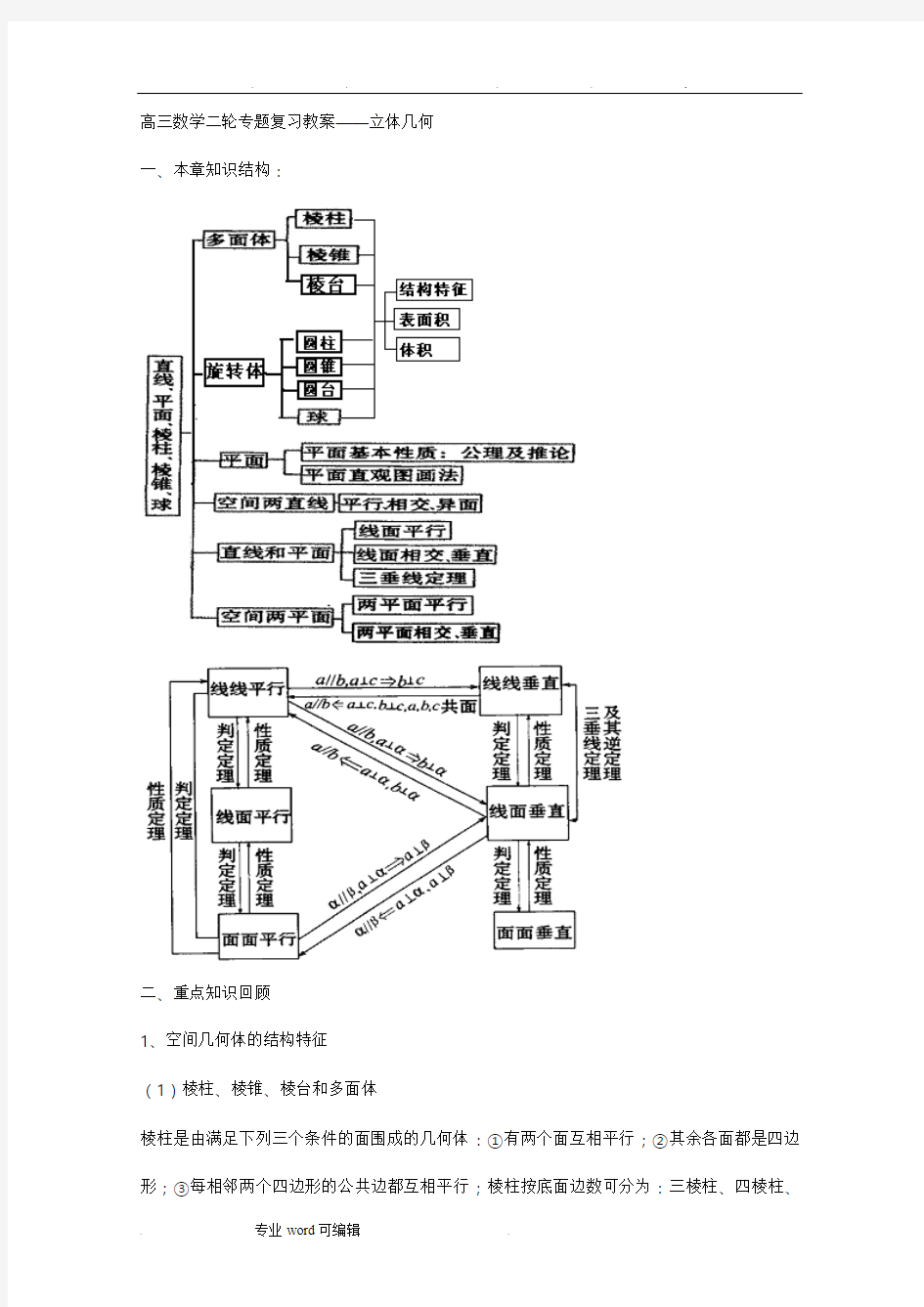 高三数学二轮专题复习教案――立体几何