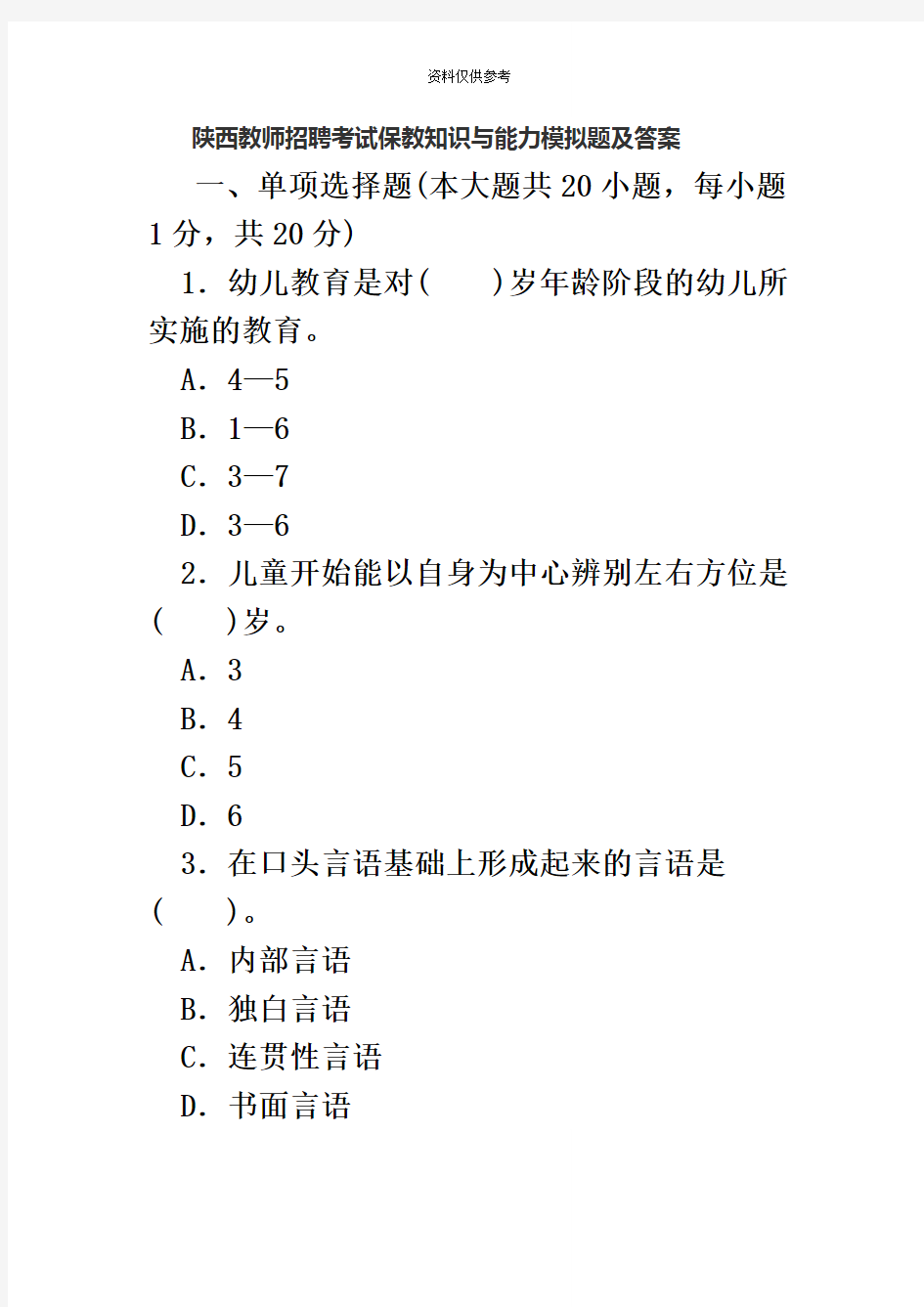 陕西教师招聘考试保教知识与能力模拟题及答案