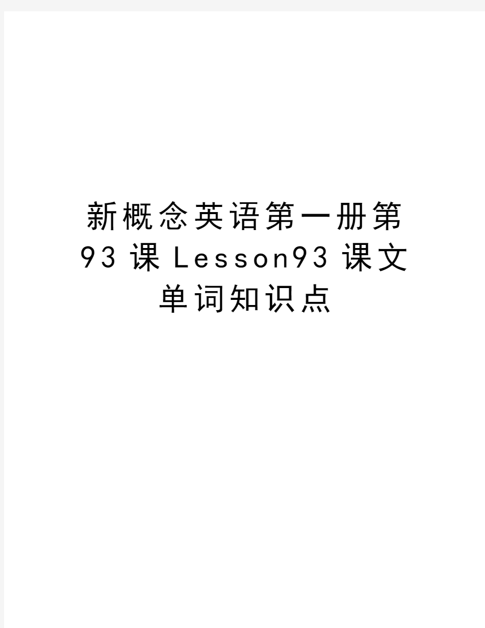 新概念英语第一册第93课Lesson93课文单词知识点知识讲解