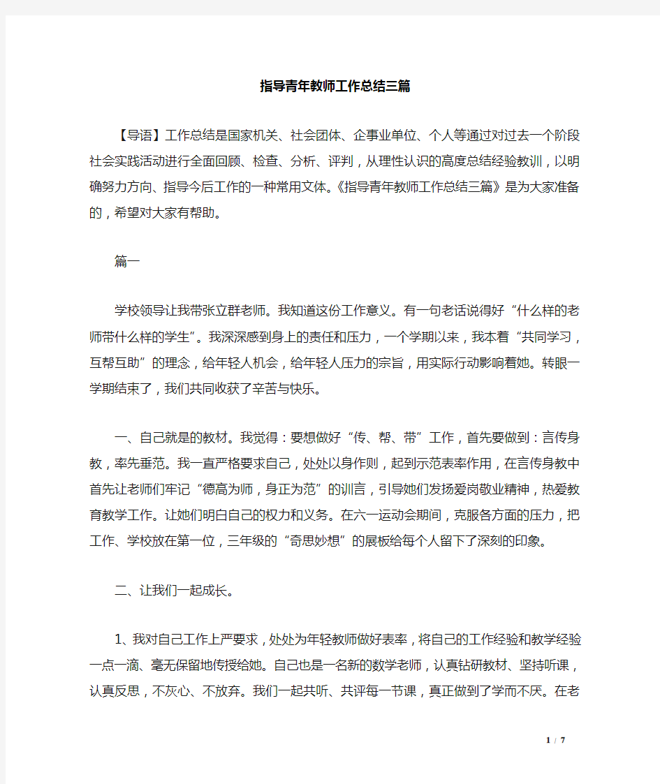 指导青年教师工作总结三篇