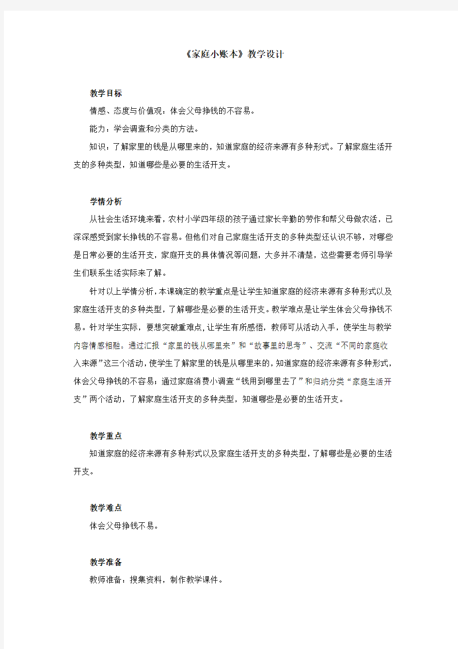 《家庭小账本》教学设计   