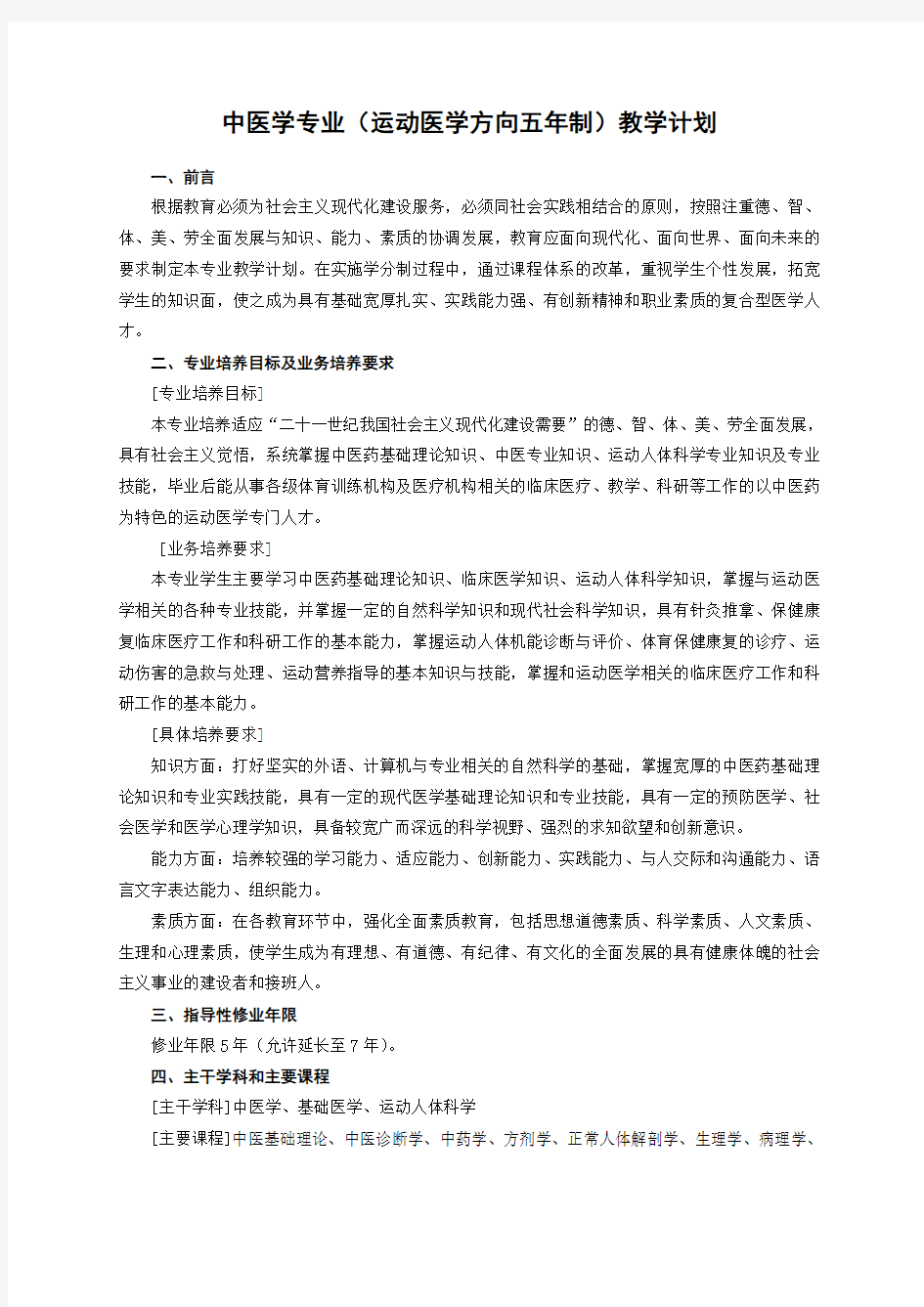 中医学专业教学计划