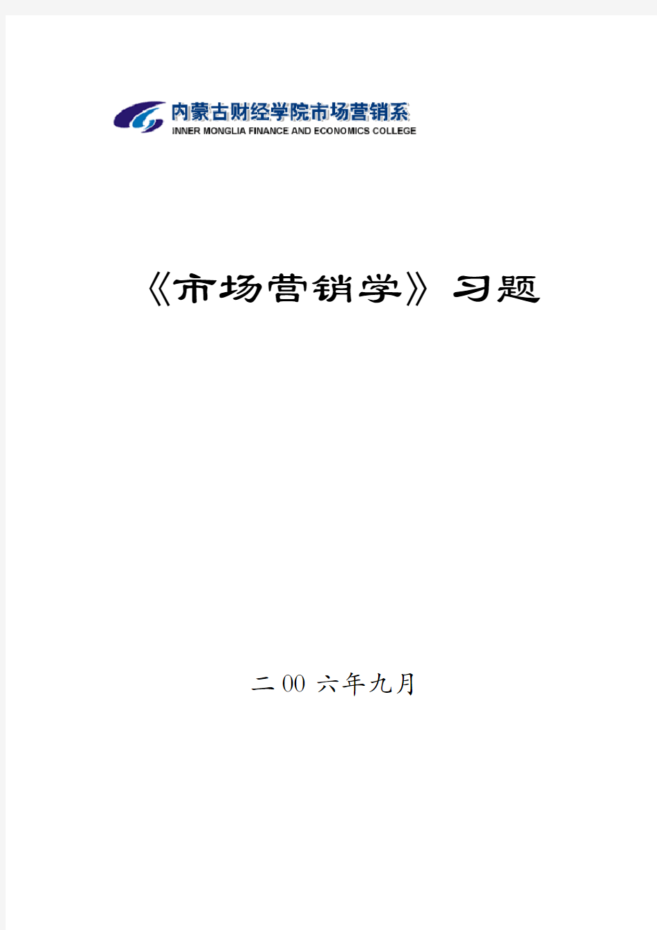 市场营销习题第二章  市场营销观念