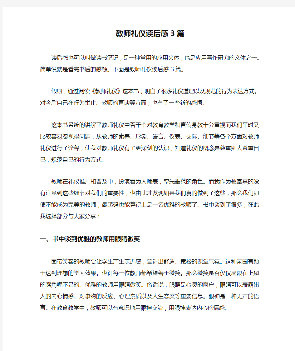 教师礼仪读后感3篇