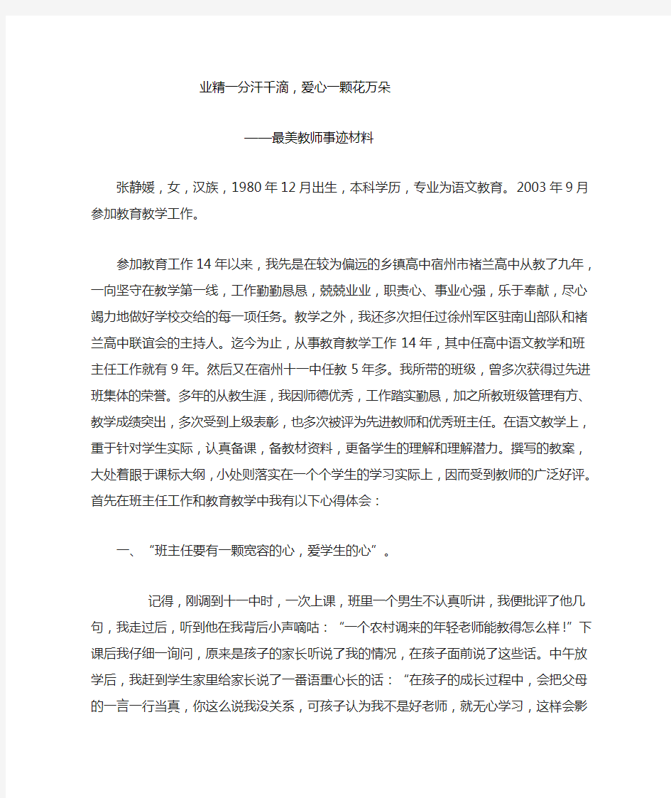 最美教师事迹材料