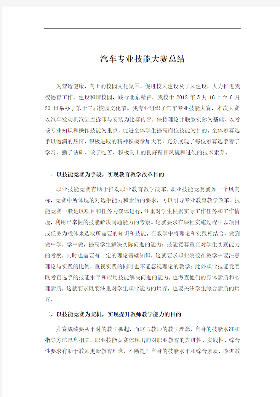 汽车专业技能大赛总结修改版