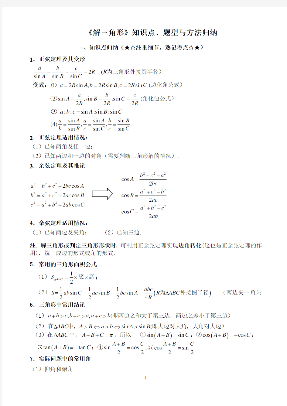 解三角形专题题型归纳