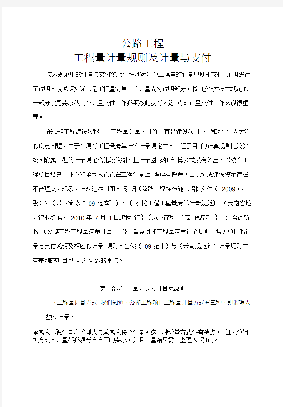 公路工程工程量计量规则及计量与支付