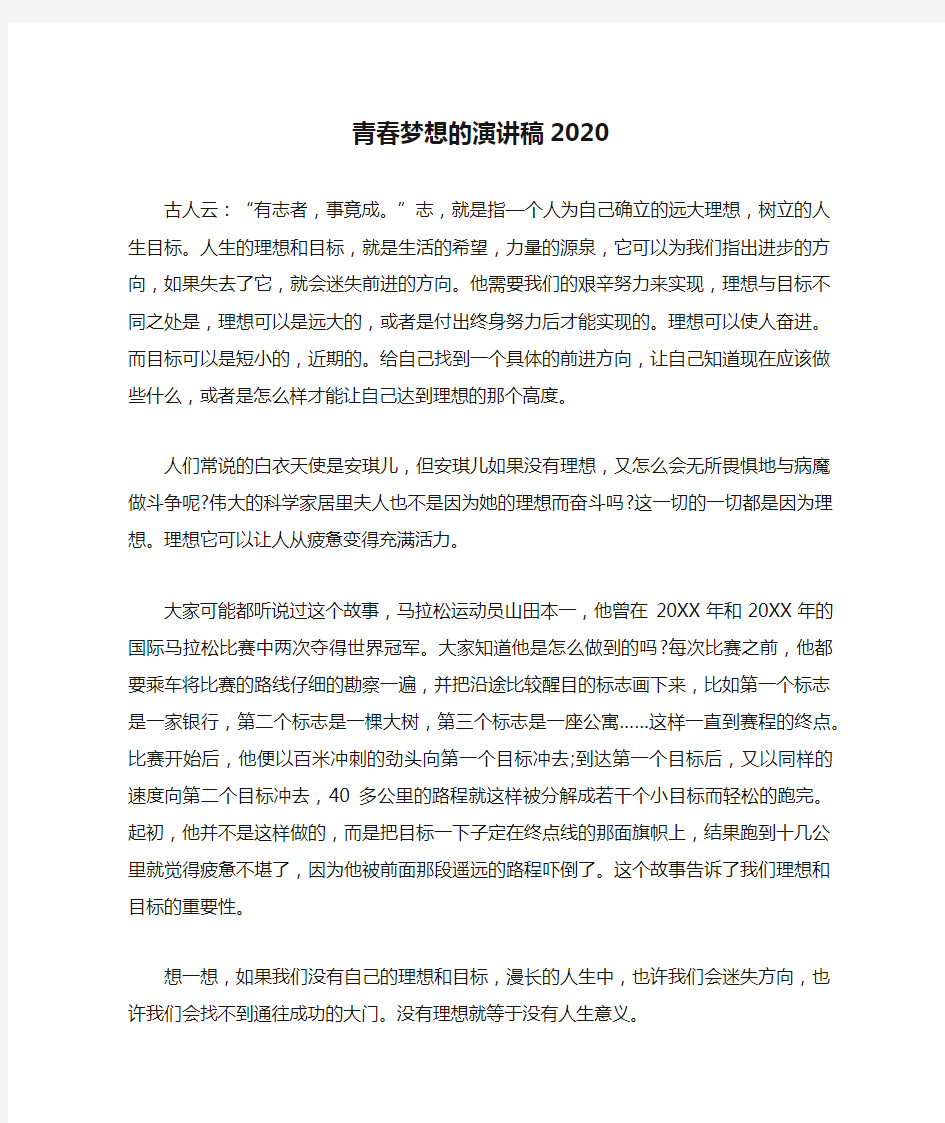 青春梦想的演讲稿2020