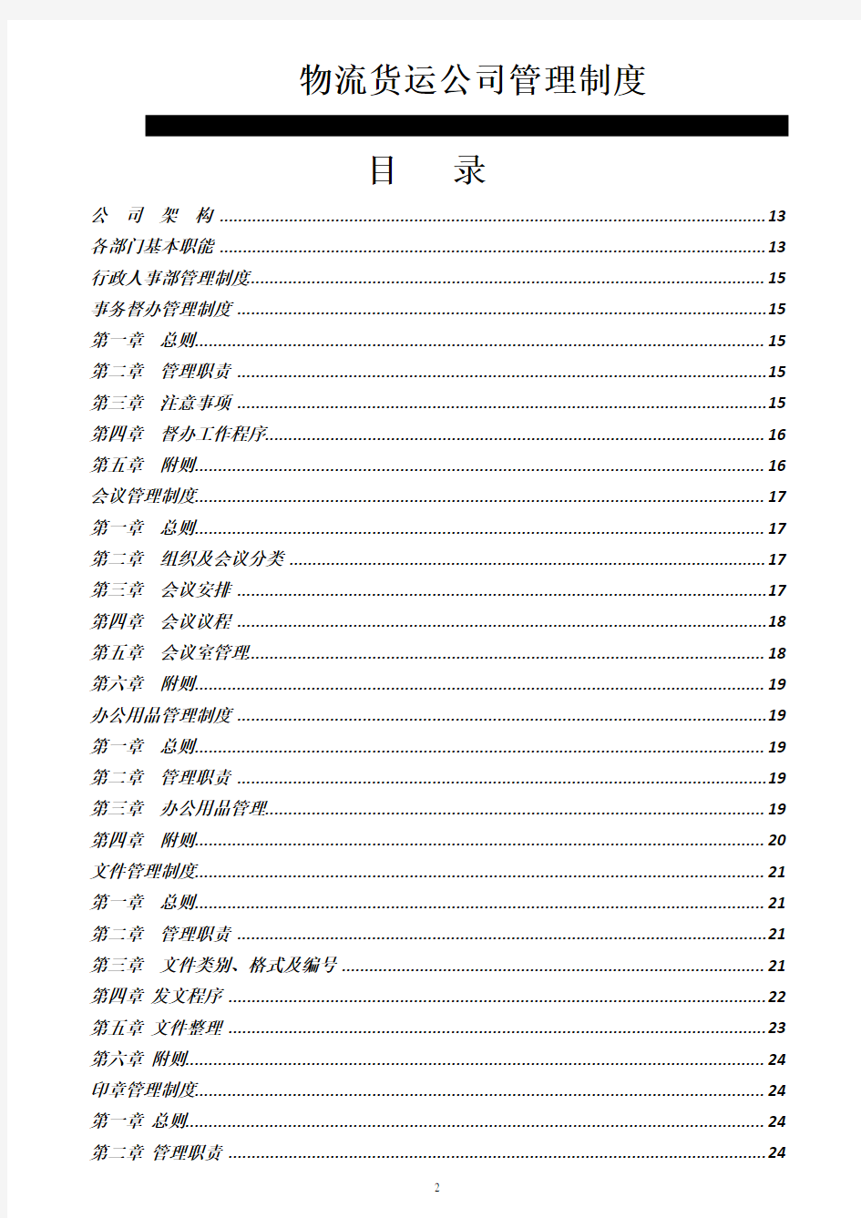 物流货运公司全套管理制度