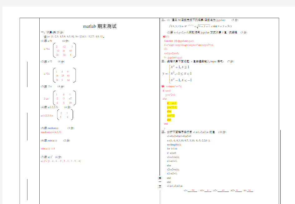 大学matlab期末试卷及答案