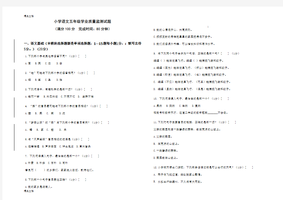 最新小学语文五年级学业质量监测试题(1)