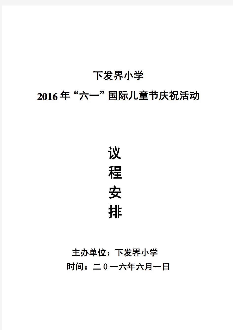 下发界小学庆祝六一儿童节活动议程