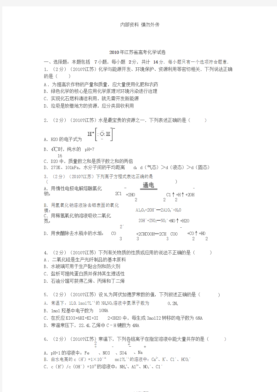 2010年江苏省高考化学试卷(含答案)