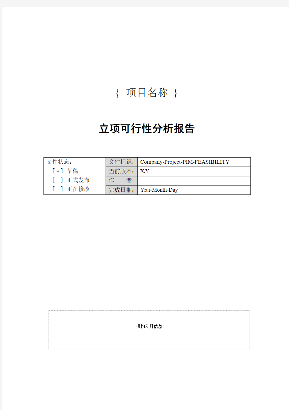 项目立项可行性分析报告