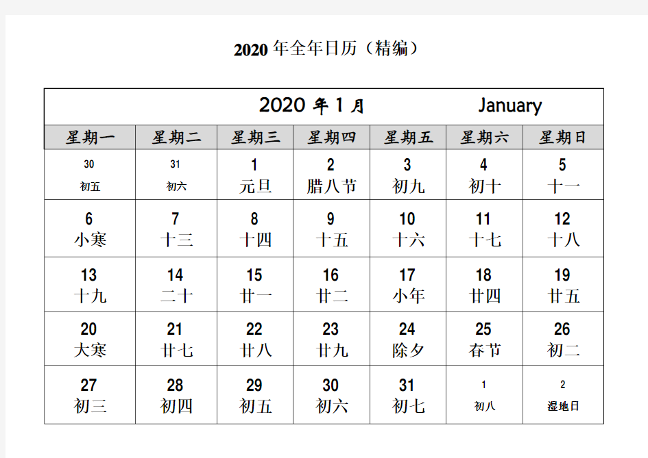 (完整word版)2020年日历含农历(全年)