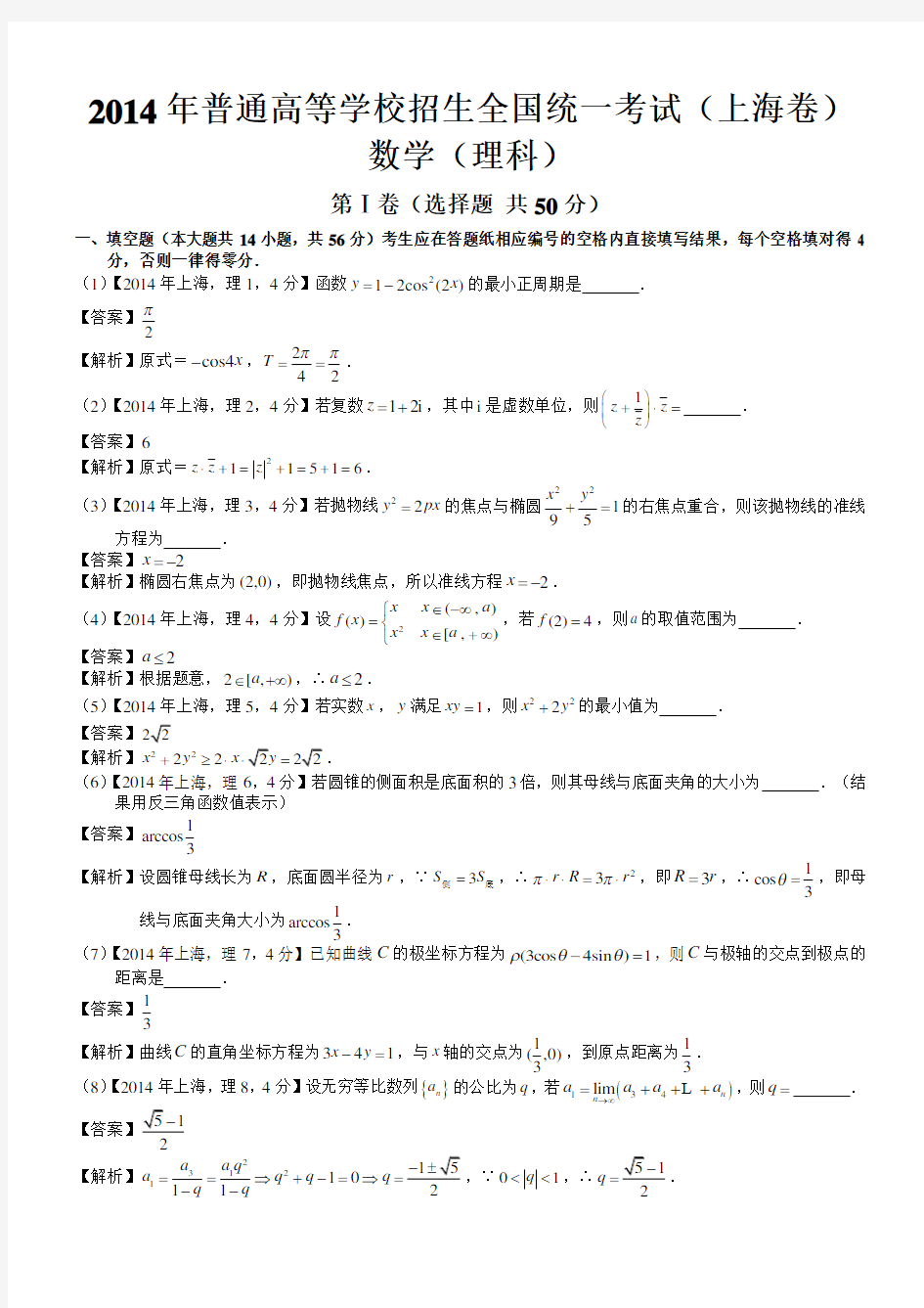 2014年高考上海理科数学试题及答案(word解析版)