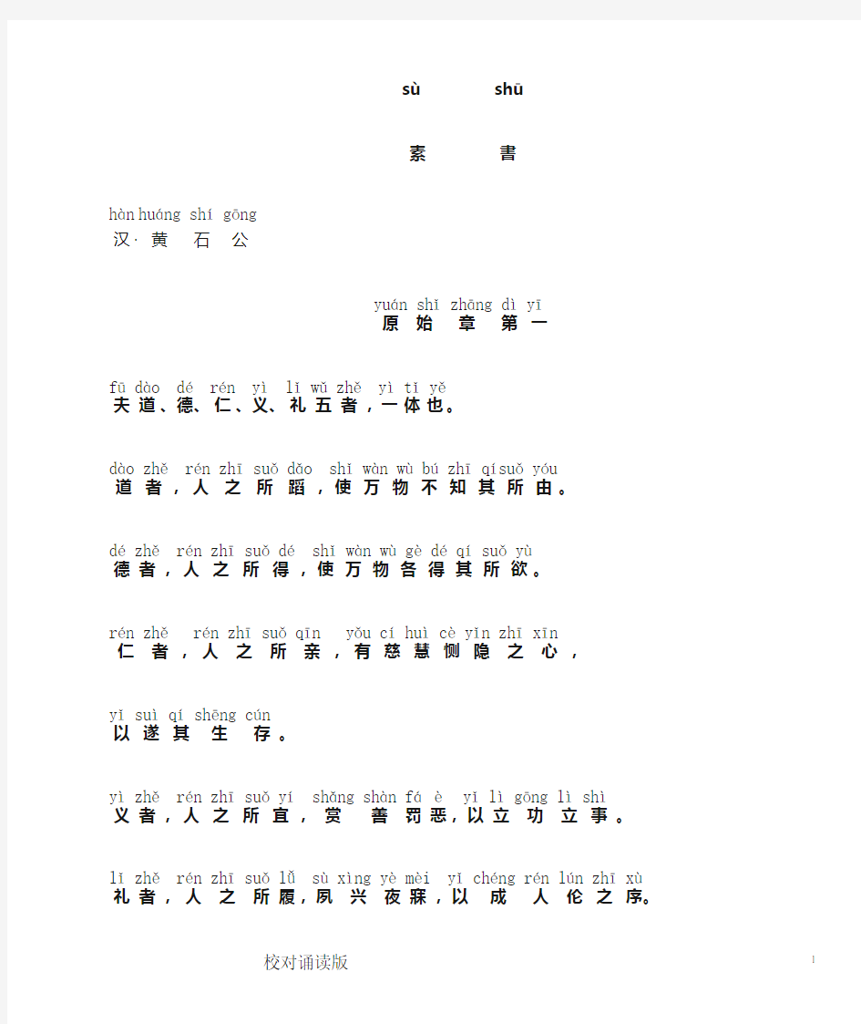 素书-简体拼音-整本校对A4打印版(20180712)
