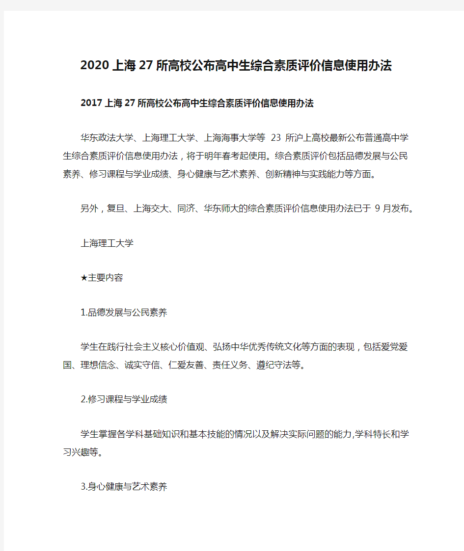 2020上海27所高校公布高中生综合素质评价信息使用办法